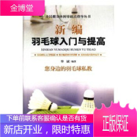 新编羽毛球入门与提高 正版新编羽毛球入门与提高教材教学视频