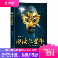 阅读三星堆 陈立基三星堆遗址发现和发掘历史的通俗读物 深度挖掘古代巴蜀文化