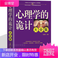 心理学的诡计大全集 社会生活心理学书籍 玩转读心术 洗脑术