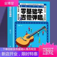 正版零基础学吉他弹唱 快速入门 易上手的吉他弹唱零基础学吉他弹唱谱简谱曲谱大全自学吉他弹唱吉他教材书