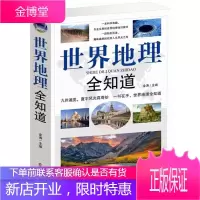 世界地理全知道 世界旅游 地理知识大全 地理百科知识环球国家地理人文自然奇景观景点历史文化遗址名胜