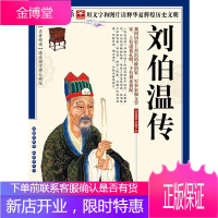 刘伯温传师 国学典藏书系 中国古代文学名著精读 中国历史古典文学小说名著 人物传记 图文珍藏版