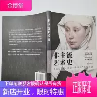 非主流艺术史 安争鸣著 西方艺术哲学美术建筑绘画雕塑 西方美学史 达芬奇 艺术的故事文艺复兴历史书籍