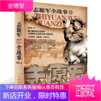 志愿军全战事 政治/军事 胡海波编著 长城出版社