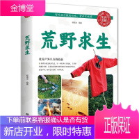 荒野求生户外生存知识旅行图书籍 教你学会在各种险恶处境中的求生之道户外运动爱好者读物青少年户外生存书