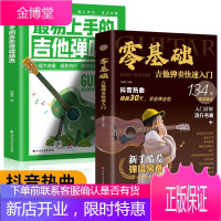 2册 零基础学吉他弹奏快速入门+最易上手吉他弹唱超精选抖音热曲吉他手法扫弦奏法分解弹调弦等弹奏技巧附