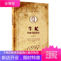 牛虻 精装全译本无删减 原版原著 中文完整版 世界文学名著小说书籍 名家名译世界名著