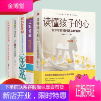 全套5册读懂孩子的心 解码青春期 正面管教家庭教育书籍养育女孩男孩好妈妈胜过好老师不吼不叫培养好孩子