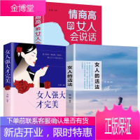 正版全3册 女人的活法会赚钱会办事会说话情商高的女人会说话女人强大才完美适合女生看的书籍图书籍