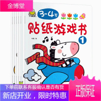 正版 小婴孩 3-4岁儿童贴纸游戏书全套6册 0-3-6岁幼儿书籍益智游戏逻辑思维训练提高宝宝贴贴书