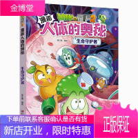 人体百科：植物大战僵尸2漫画人体的奥秘·生命守护者(走进科学殿堂，探索人体奥秘) [7-10岁]