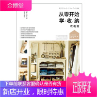 从零开始学收纳·衣橱篇 日本株式会社主妇与生活社 日本人气衣橱收纳书,给全家人的衣物整理提案,彻底