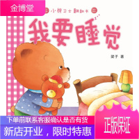 小熊卫士翻翻书 我要睡觉
