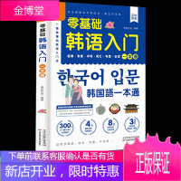 零基础韩语入门一本通 从零开始学韩语口语发音词汇单词标准韩国语初级自学教程学习韩文书籍0起点自学正版