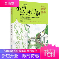 小河流过门前 黄蓓佳/中国儿童文学名家经典7-10岁选读，文字温馨美好，如清泉般洗涤孩子的心灵。