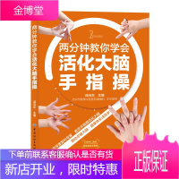 2021新书 两分钟教你学会活化大脑手指操 益智健脑手指操姿势动作训练大全书籍 手指操教学教材自学教