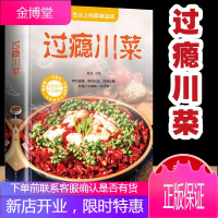 过瘾川菜菜谱大全书家常菜做法厨师版 新手家用烹饪书籍食谱调料半成品 家庭四川名厨舌尖上的中国学做菜