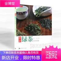 绿茶 茶叶百科全书茶文化大全知识入门茶艺茶道茶经类书籍识茶泡茶品茶正版