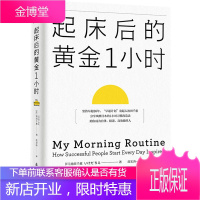 起床后的黄金一小时 简体中文版李柘远哈佛学长LEO 1小时卓有成效管理者习惯时间管理书