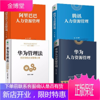 企业管理 人力资源管理书籍 正版共4册 华为管理法+华为+阿里巴巴+腾讯 管理学 企业行政管理类书籍