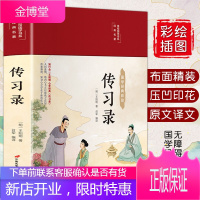 [彩图全解]传习录王阳明 文白对照 精装正版原文 王守仁知行合一王阳明心学 人生哲学 中华国学经典