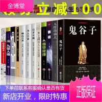 正版12册 鬼谷子+人性的弱点+ 狼道+方与圆+格局+羊皮卷 +墨菲定律等绝学处世智慧经典哲学兵法书