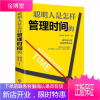 正版 聪明人是怎样管理时间的如何有效时间管理方法治疗拖延症提高工作效率高效时间管理法能量生活态度