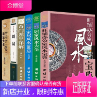 书全6册 学玄学入门书籍大师用书办公室家居布局看摆件奇门遁甲罗盘书籍入门周易经