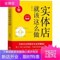 正版书籍 实体店就该这么做 手把手教你打造赚钱的小店 新零售行业运营手册 销售技巧练口才说话的书籍