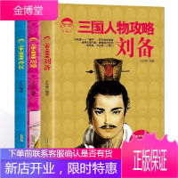 正版 三国人物攻略(共三册)刘备+周瑜+孙权 中华上下五千年史记类似半小时漫画中国史中国通史三国那些