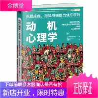 正版动机心理学 克服成瘾拖延与懒惰的快乐原则 解读行为逻辑入门书克服自我心理学洞察观察心理学书籍