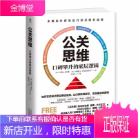 公关思维 口碑攀升的底层逻辑 公关市场营销广告宣传创造力领域领袖级人物力作多媒体社群营销思维养成书籍