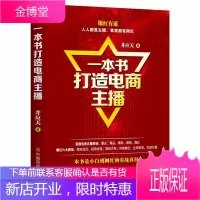 一本书打造电商主播 直播带货:京东 网红 淘宝、直播从新手到高手:一本教你如何玩转直播的书