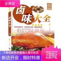 卤味大全分步详解 卤味卤水卤牛肉卤菜技术制作秘方配方卤味教 家常菜谱美味食谱书籍49卤味大全