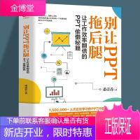 正版 别让PPT拖后腿 教你又好又快搞定幻灯片 ppt制作教程书 零基础简单上手快 教学课件制作动画