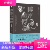 正版 傅雷与傅聪傅雷一家经历实录著名作家叶永烈采访二十多位亲友傅雷和钢琴演奏家儿子傅聪的故事中国当代