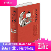 阿Q正传:典藏美绘版 精装16开334页 狂人日记 孔乙己等阿q正传鲁迅正版 书籍