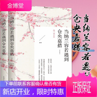 正版 当纳兰容若遇上仓央嘉措 共2册 分纳兰容若篇和仓央嘉措篇 中国古诗词文学书籍仓央嘉措诗集全