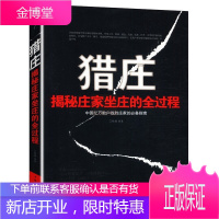 猎庄揭秘庄家坐庄的全过程中国股市操练大全趋势技术分析从零开始学炒股笑傲股市K线图入门与技巧股票作手