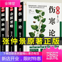 3册图解伤寒论 金匮要略张仲景正版 伤寒杂病论 温病条辨 白话解中医入门 零基础学养生书籍原著医学类