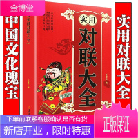 实用对联大全 中国民俗传统文化写对子书诗情画意写春联书写对联国学国粹民俗文化七言九言横批福字对联春节