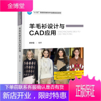 2021新书 羊毛衫设计与CAD应用 李学佳 十三五本科规划教材书籍 羊毛衫款式结构造型设计教材书籍