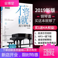 流行钢琴曲谱 不将就原声版第二版 音乐书籍 初学者入门 五线谱钢琴谱子大全 流行歌曲钢琴乐谱钢琴曲集