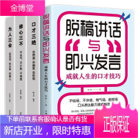 正版 全4册演讲口才书籍脱稿演讲即兴发言与口才三绝修心三不为人三会 高情商聊天术口才演讲语言表达艺术