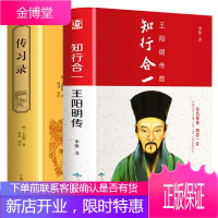 传习录 知行合一王阳明大传全集心学书籍 明朝一哥五百年来哲学蔡仁厚一切心法王阳明的道全书白话文