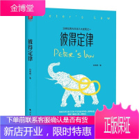 《彼得定律》(存在即合理吗?为什么我们总被那些普遍存在却极不合理的事物主宰?)