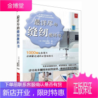 正版详尽的缝纫教科书 服装裁剪书 手工制作书缝纫教程基础技法缝纫基础零起点学裁剪做衣服的书籍服装