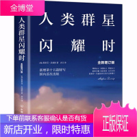 正版 人类的群星闪耀时 斯蒂芬·茨威格 舒昌善 现代文学14位巨人历史人物 传记书籍当历史的多维透视