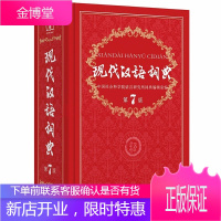 现代汉语词典第7版全新版小学生语文部编汉语工具书正版新编2020年初中高中新华字典中国成语汉语大辞典