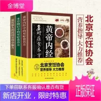 套装3册 黄帝内经中的对症食养方+本草纲目中的食养方+流传很久的民间实用小偏方 家庭医生 饮食营养保